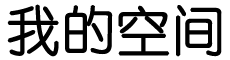 阿拜区丰年设计师